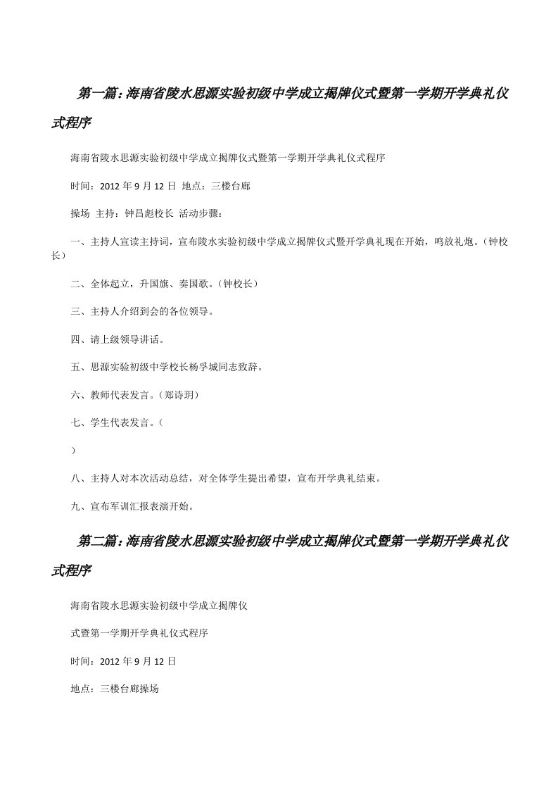 海南省陵水思源实验初级中学成立揭牌仪式暨第一学期开学典礼仪式程序[修改版]