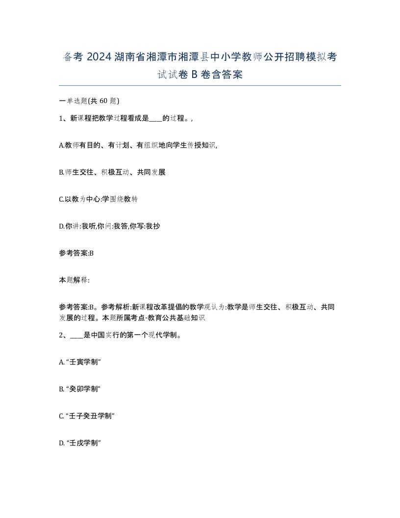 备考2024湖南省湘潭市湘潭县中小学教师公开招聘模拟考试试卷B卷含答案