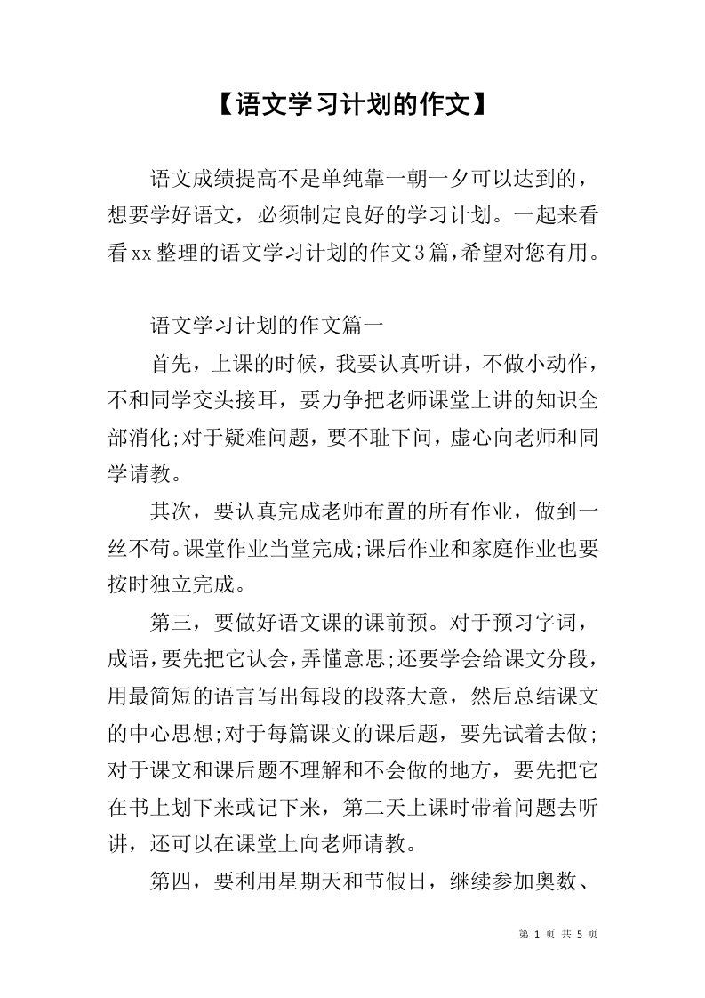 【语文学习计划的作文】