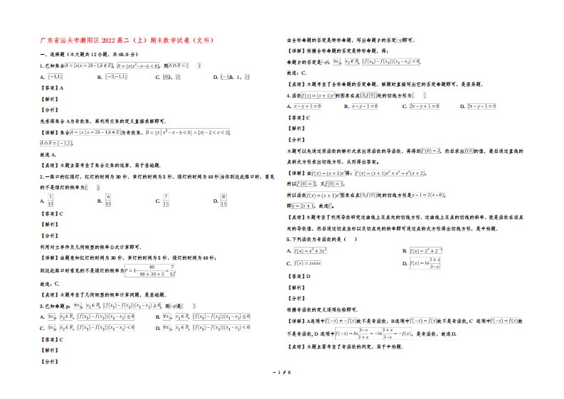 广东省汕头市潮阳区2022高二数学上学期期末考试试题