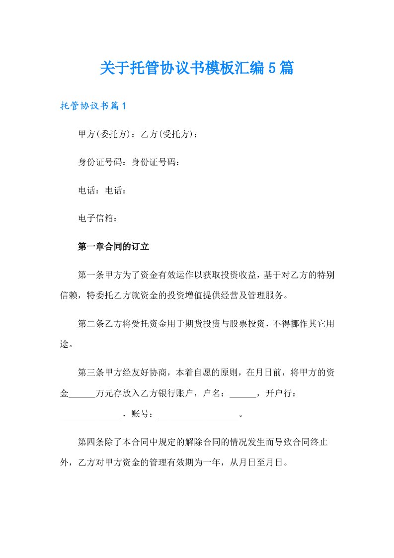 关于托管协议书模板汇编5篇