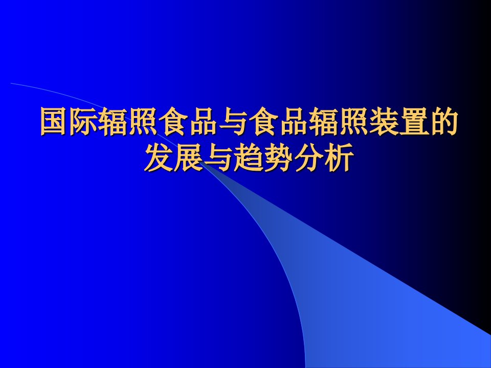 国际辐照食品与食品辐照装置的发展与趋势分析