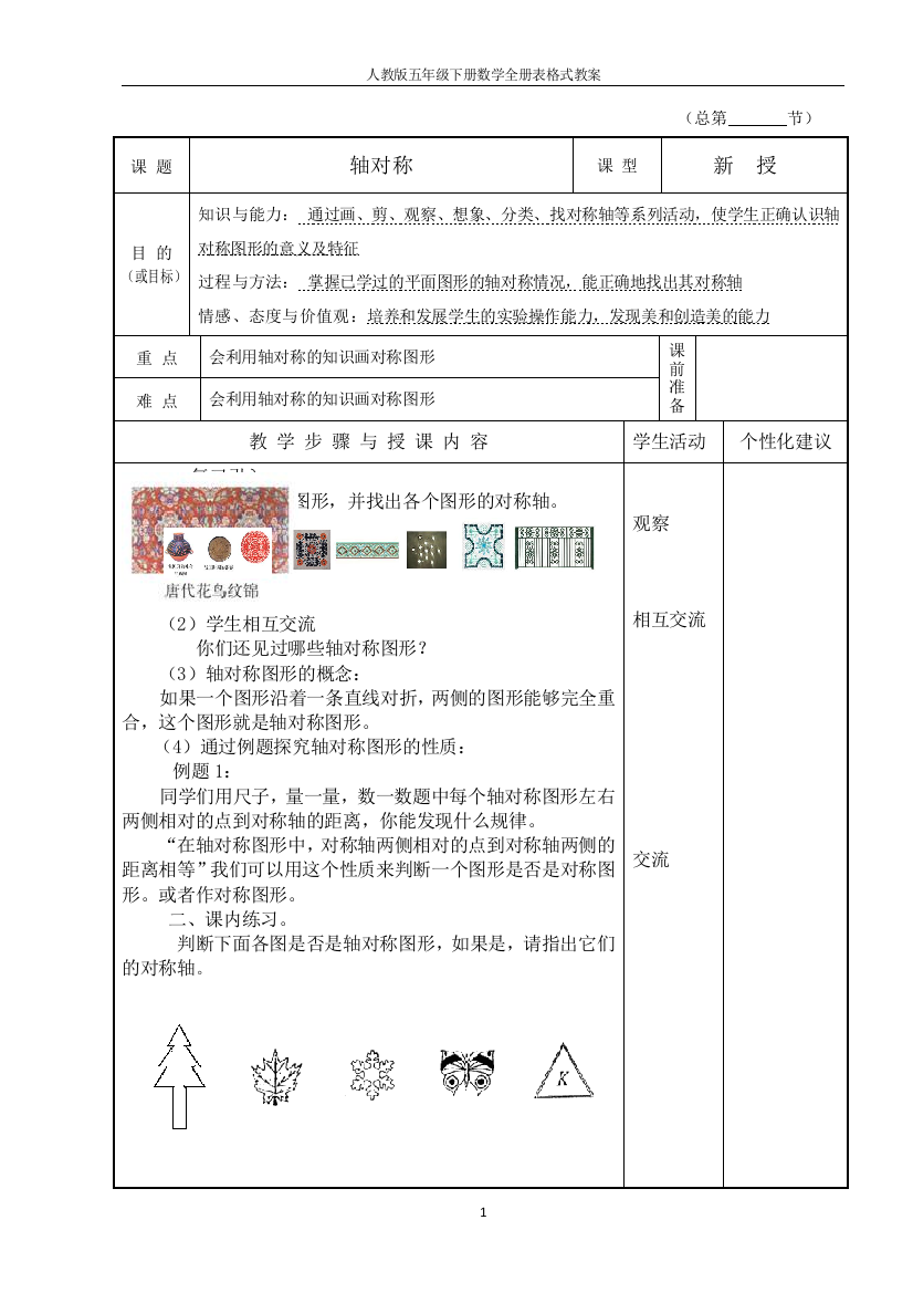 人教版五年级下册数学全册表格式教案