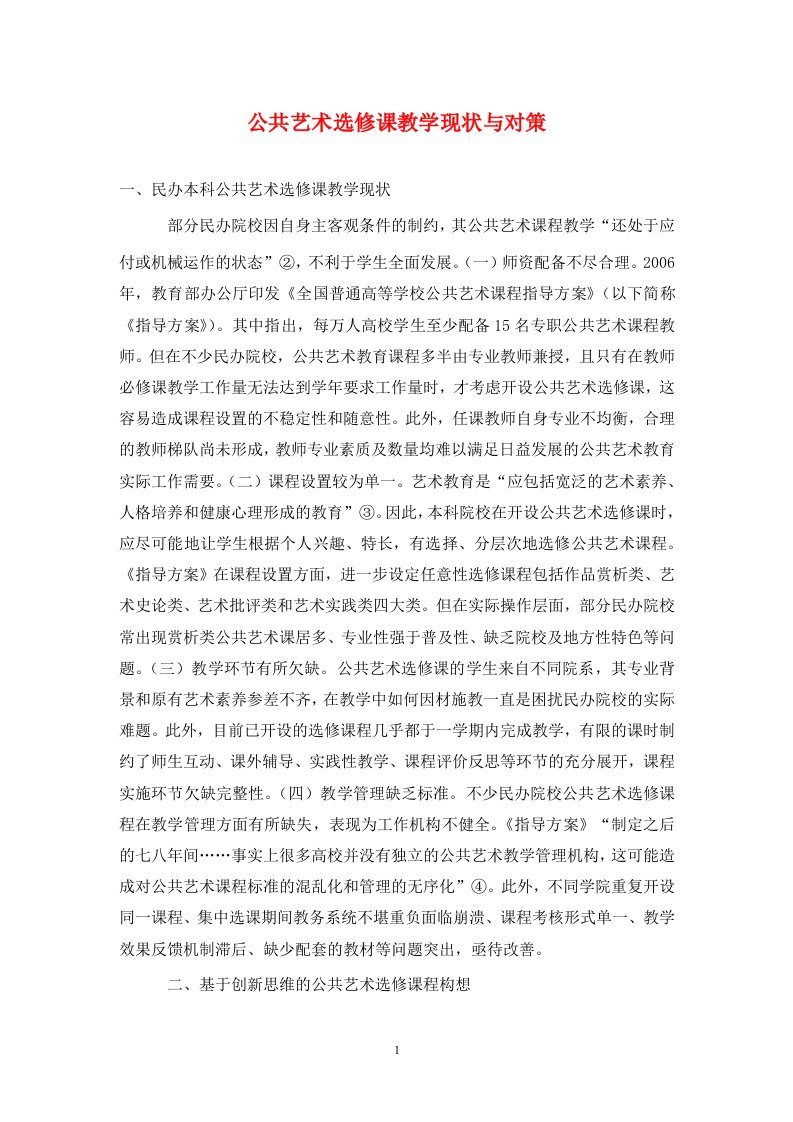 精编公共艺术选修课教学现状与对策