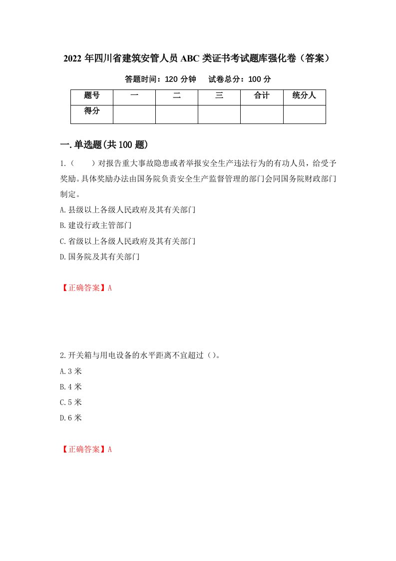 2022年四川省建筑安管人员ABC类证书考试题库强化卷答案71