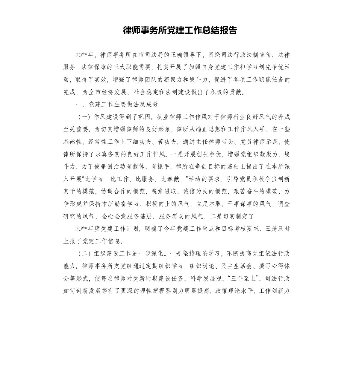 律师事务所党建工作总结报告