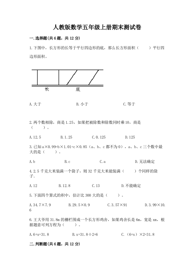 人教版数学五年级上册期末测试卷附完整答案（名校卷）