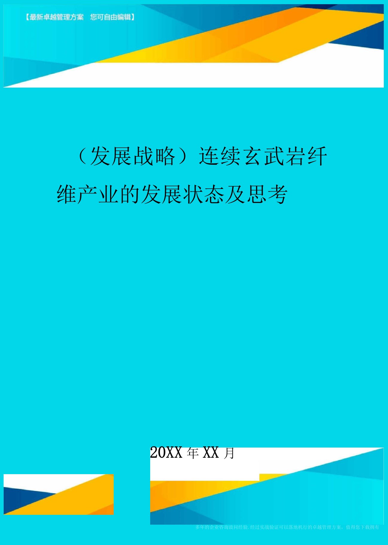 2020年发展战略连续玄武岩纤维产业的发展状态及思考