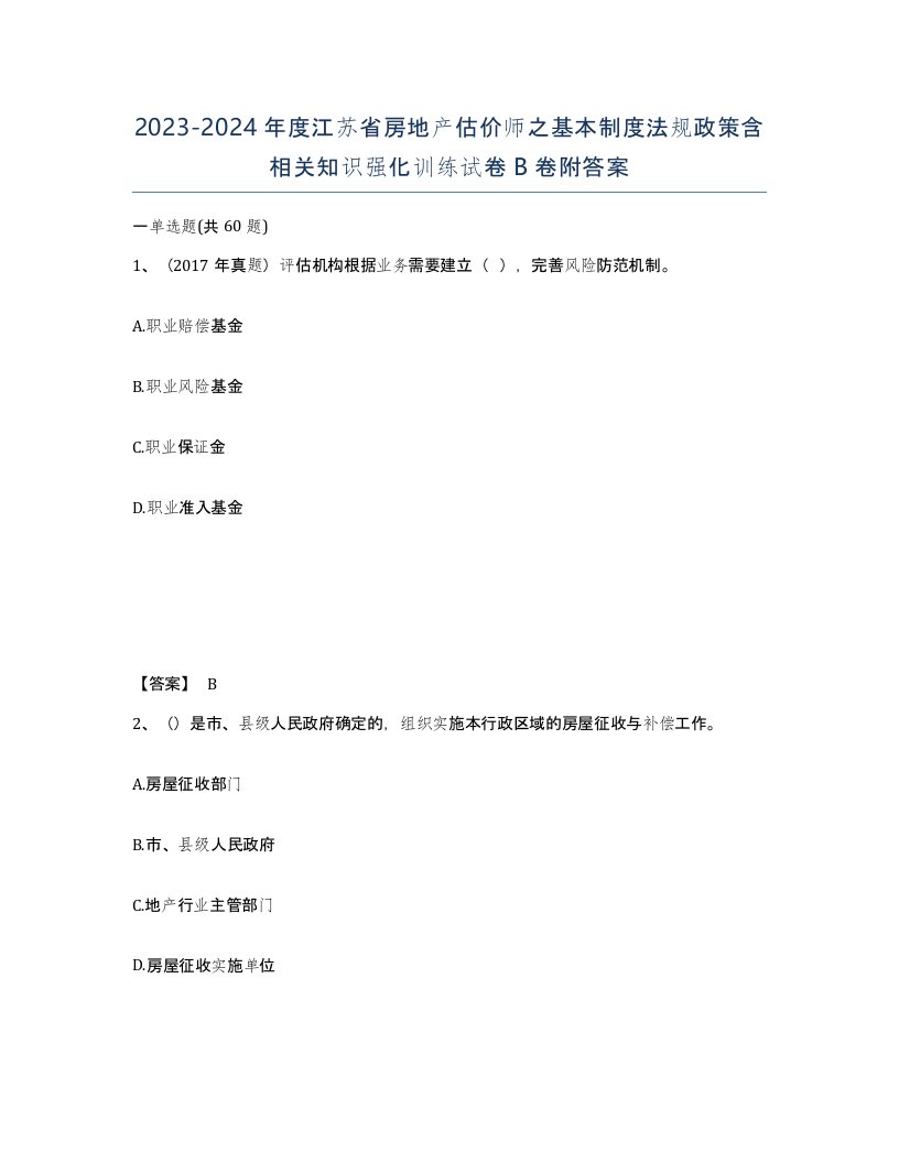 2023-2024年度江苏省房地产估价师之基本制度法规政策含相关知识强化训练试卷B卷附答案