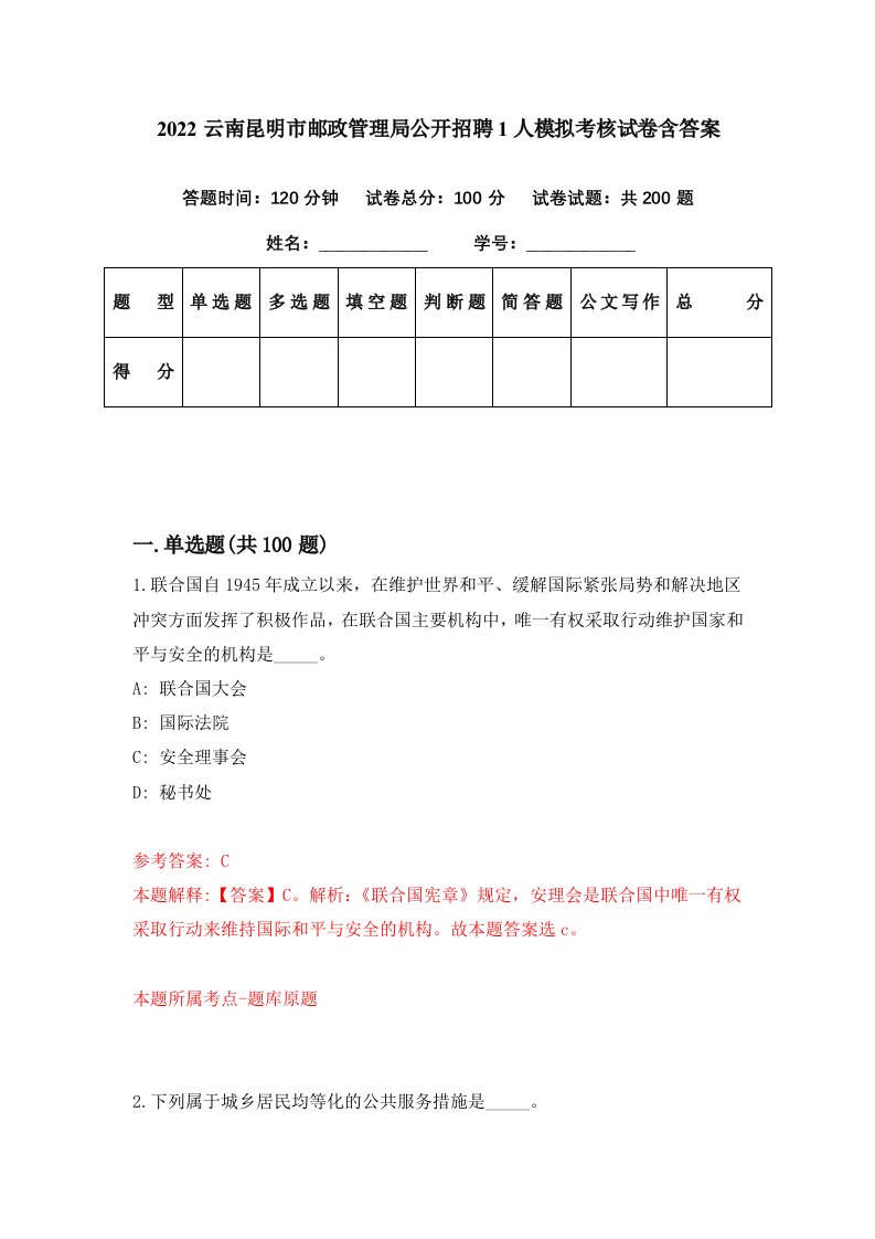 2022云南昆明市邮政管理局公开招聘1人模拟考核试卷含答案0