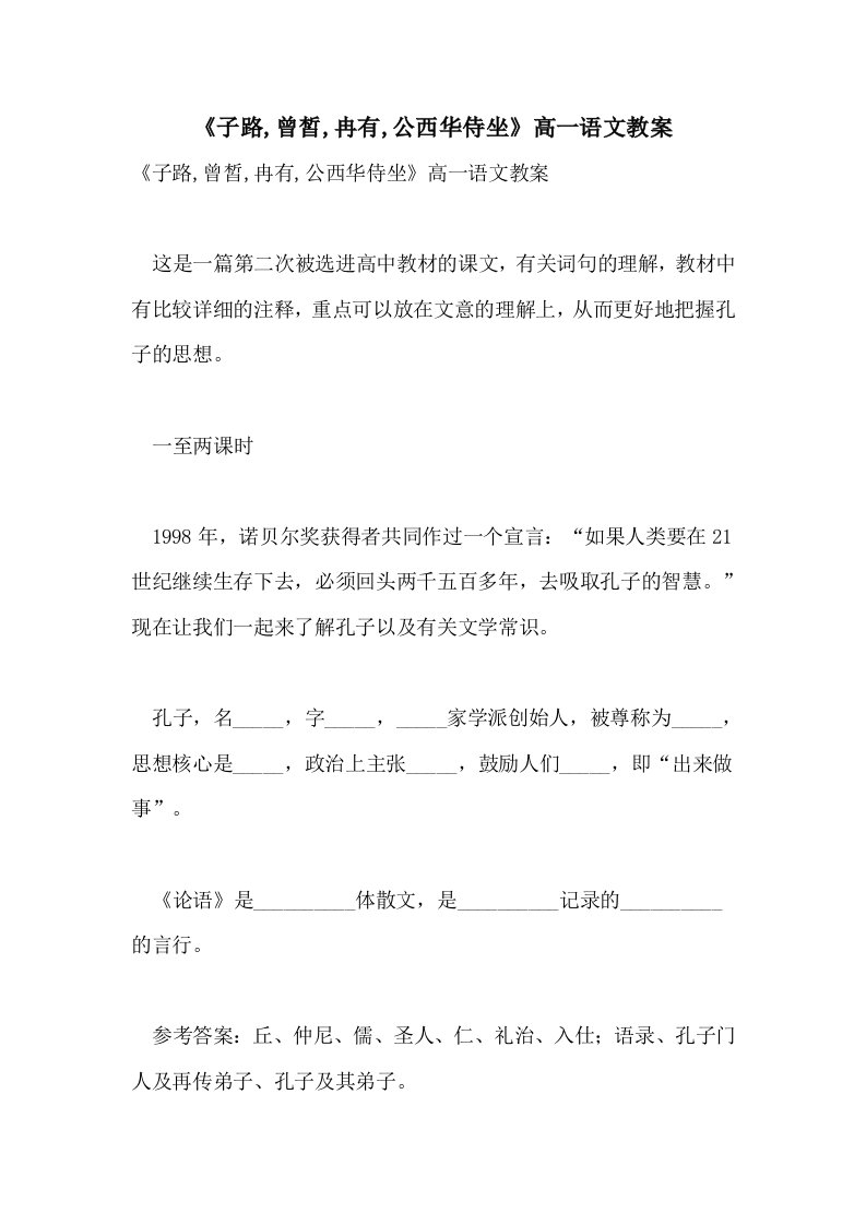 《子路,曾皙,冉有,公西华侍坐》高一语文教案