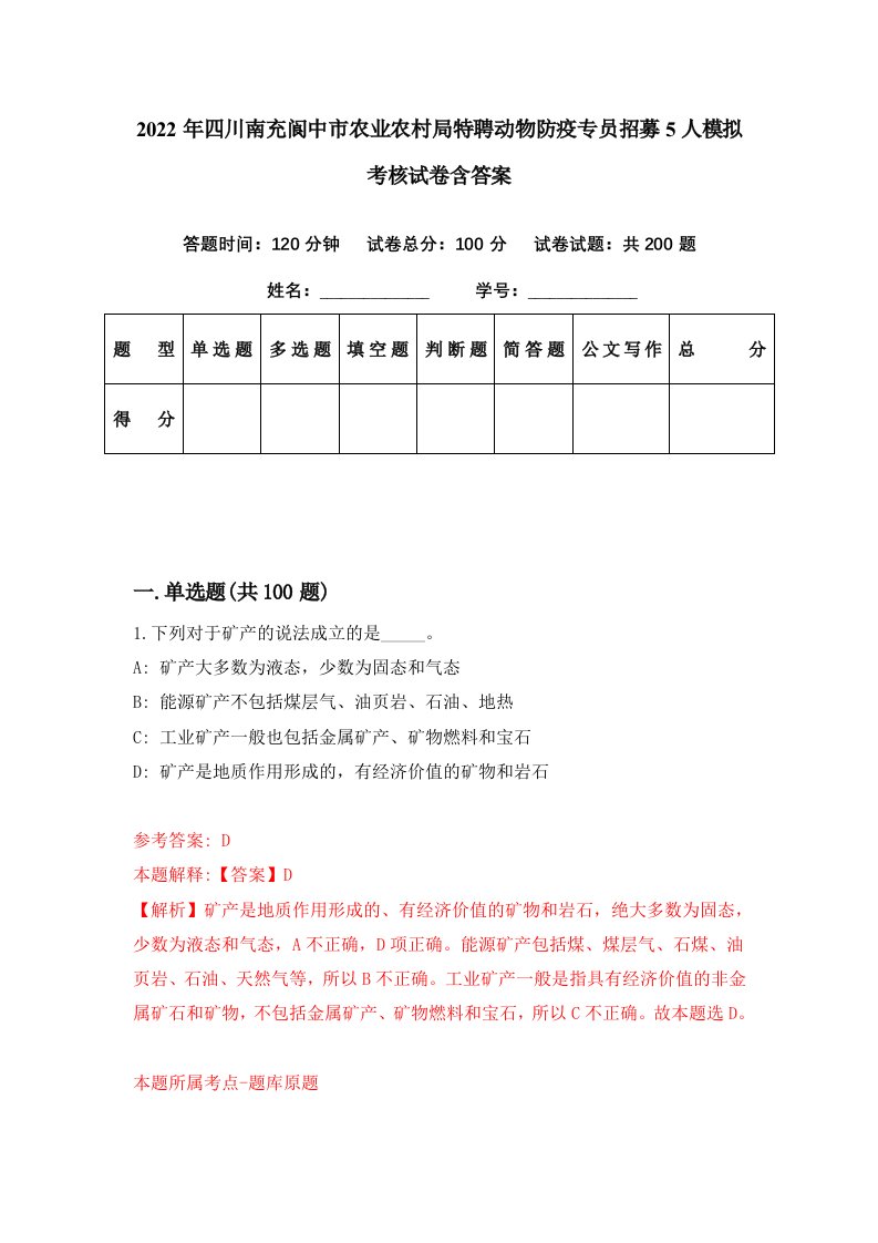 2022年四川南充阆中市农业农村局特聘动物防疫专员招募5人模拟考核试卷含答案8