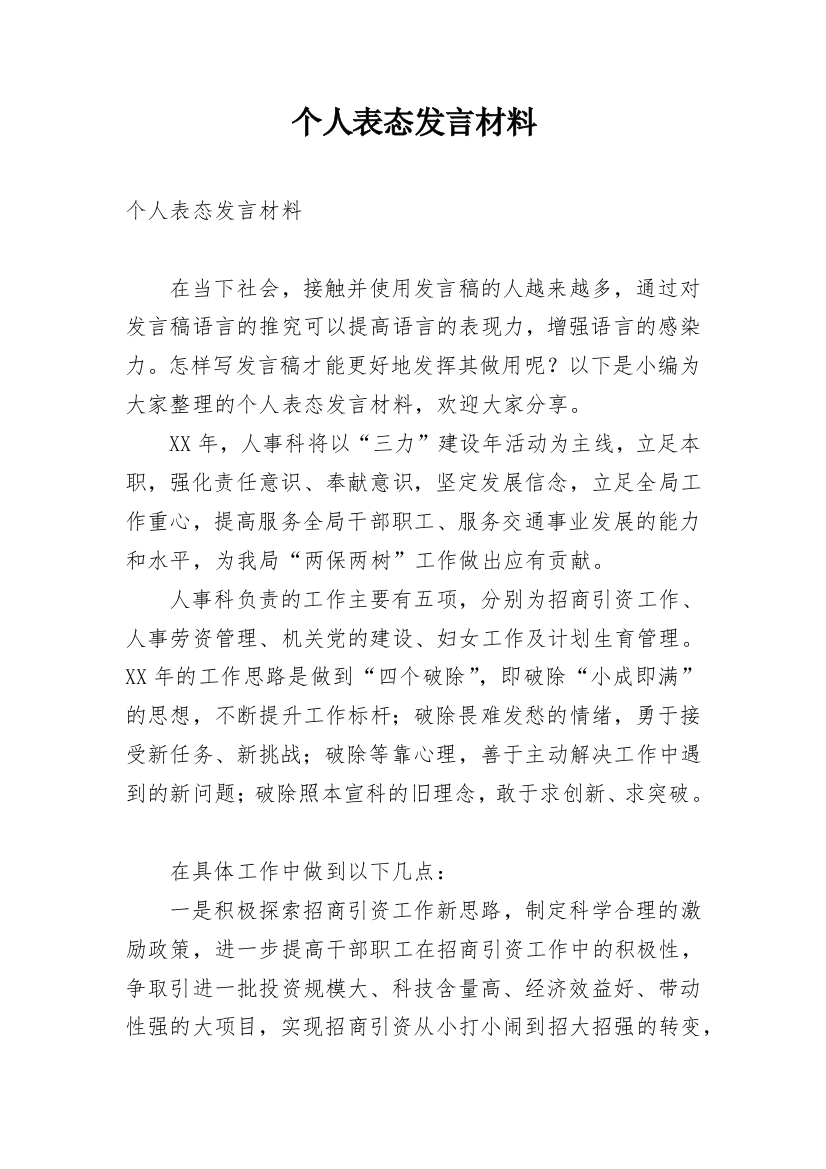 个人表态发言材料