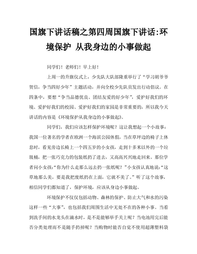 国旗下讲话稿之第四周国旗下讲话-环境保护从我身边的小事做起