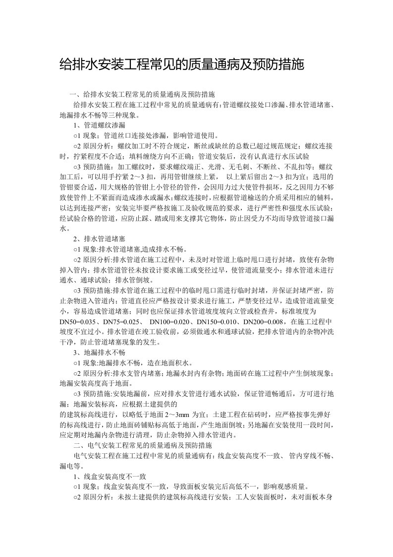 给排水安装工程常见的质量通病及预防措施