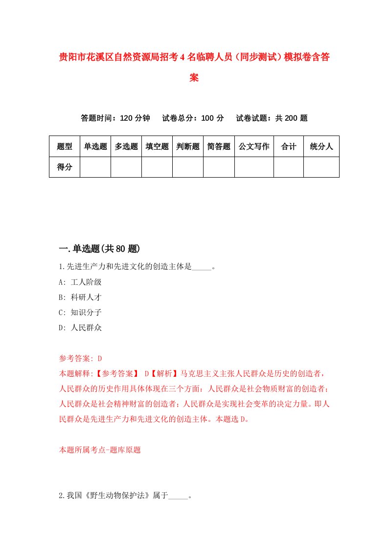 贵阳市花溪区自然资源局招考4名临聘人员同步测试模拟卷含答案3