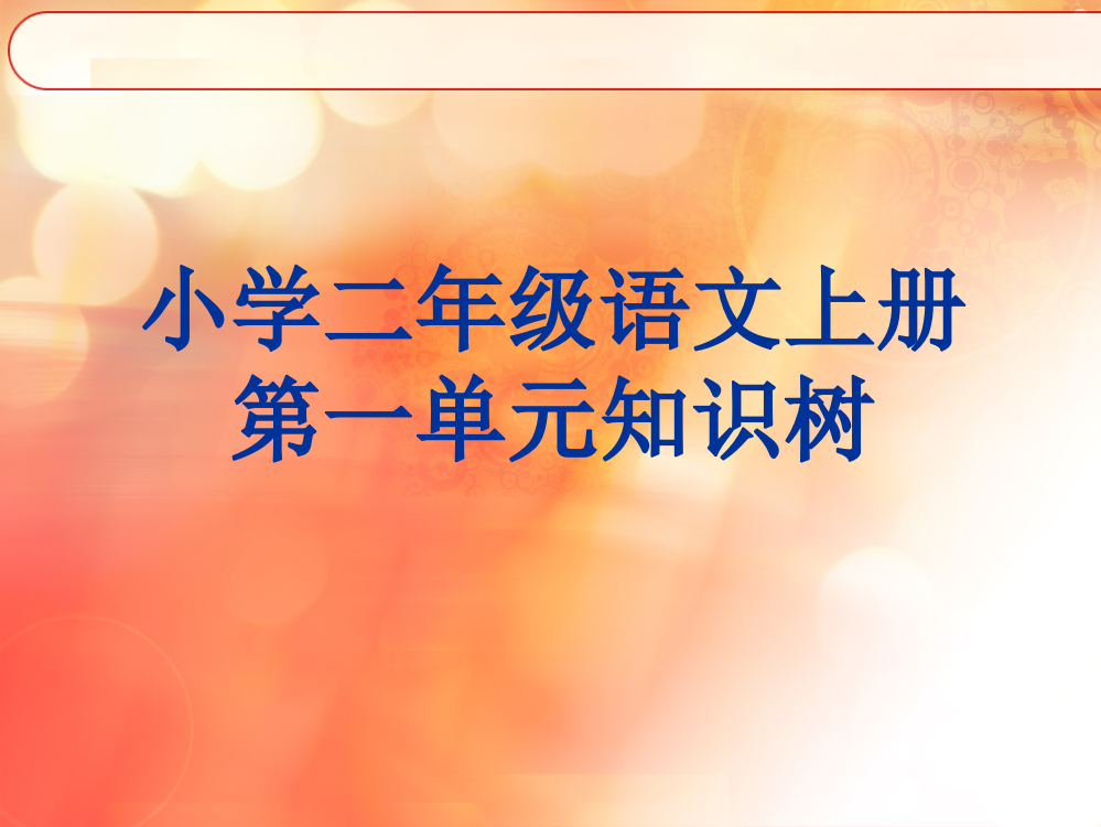 小学二年级语文上册第一单元知识树