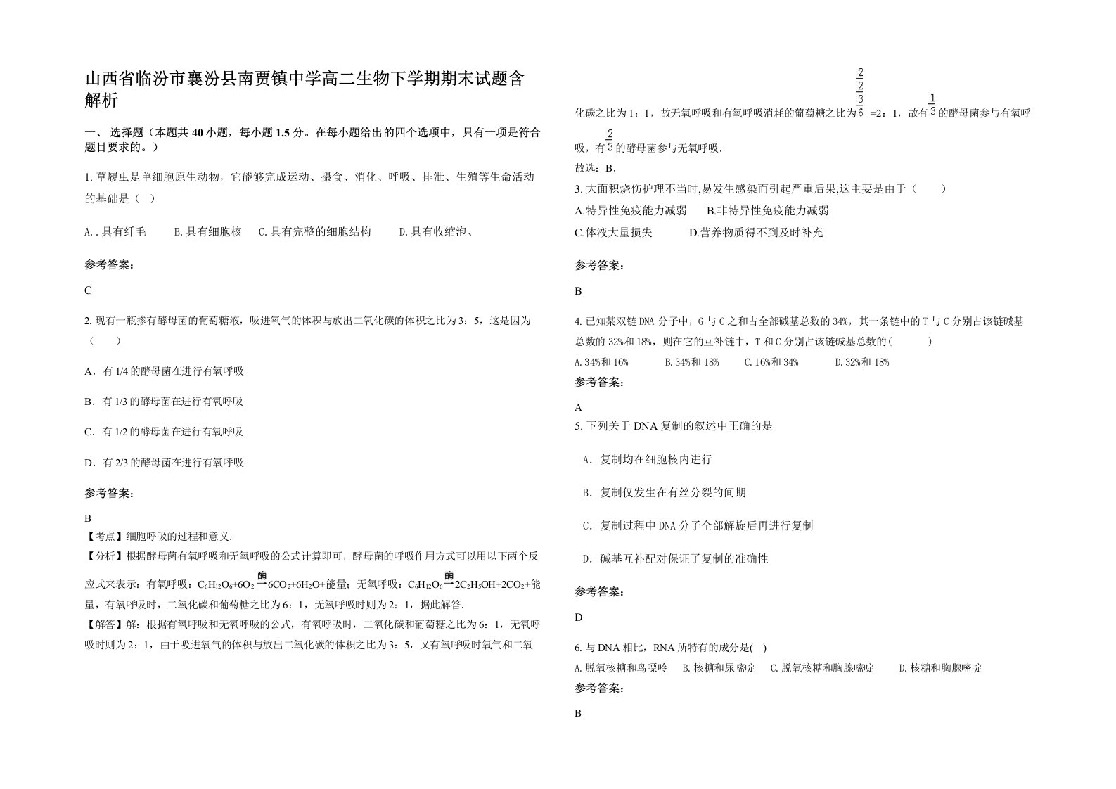 山西省临汾市襄汾县南贾镇中学高二生物下学期期末试题含解析