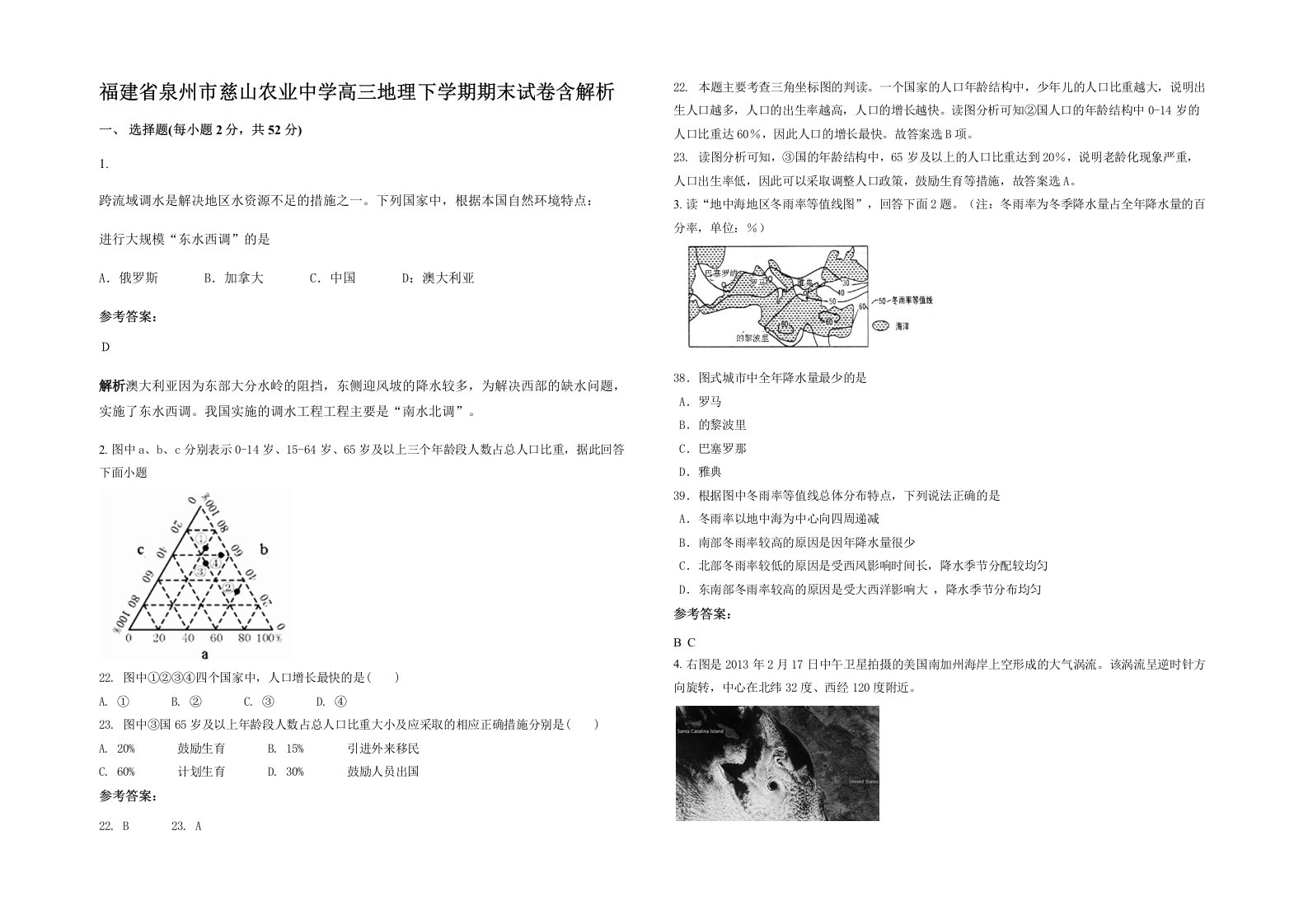 福建省泉州市慈山农业中学高三地理下学期期末试卷含解析