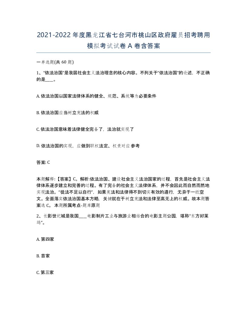 2021-2022年度黑龙江省七台河市桃山区政府雇员招考聘用模拟考试试卷A卷含答案