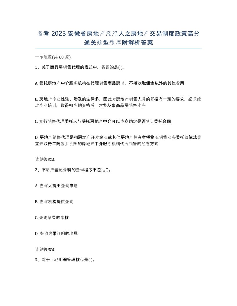 备考2023安徽省房地产经纪人之房地产交易制度政策高分通关题型题库附解析答案