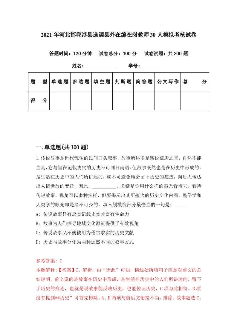 2021年河北邯郸涉县选调县外在编在岗教师30人模拟考核试卷8