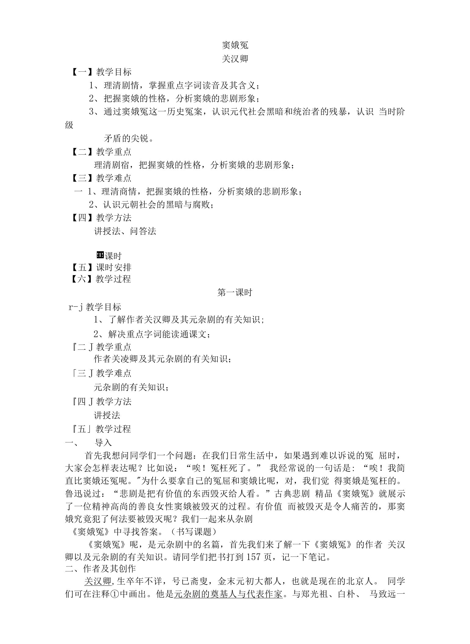 中职语文基础下册窦娥冤word教案