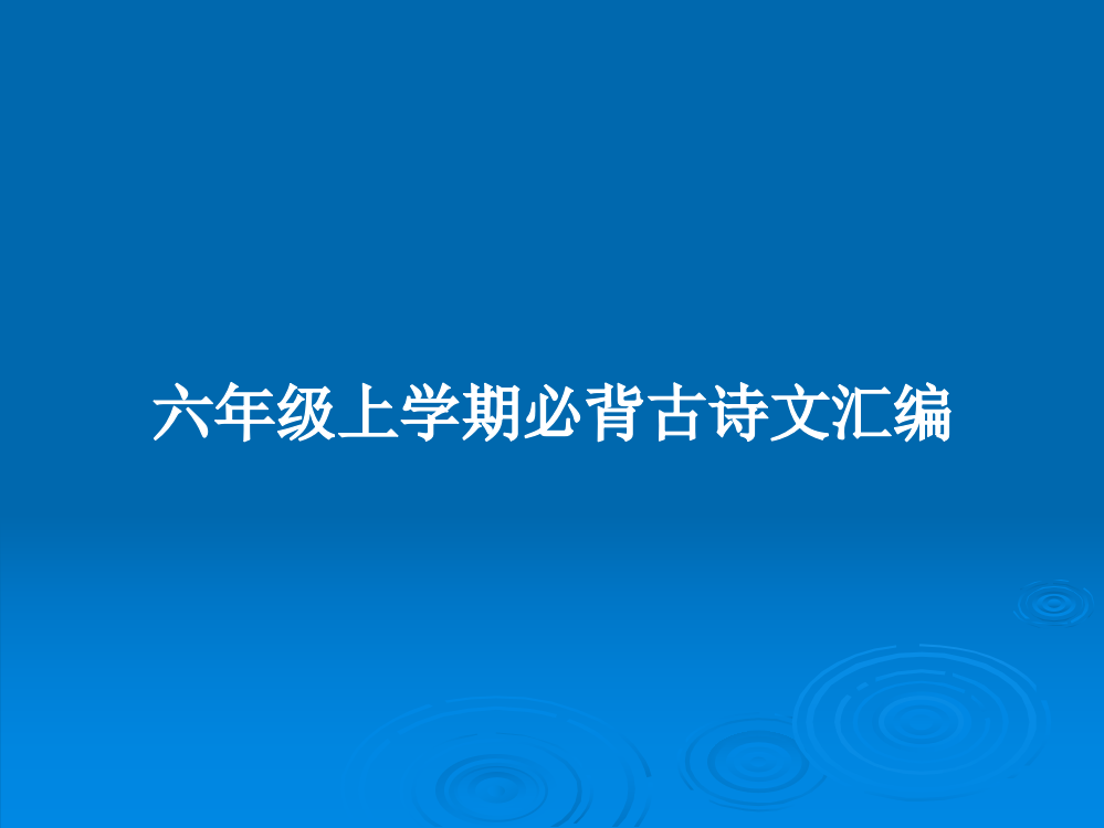 六年级上学期必背古诗文汇编