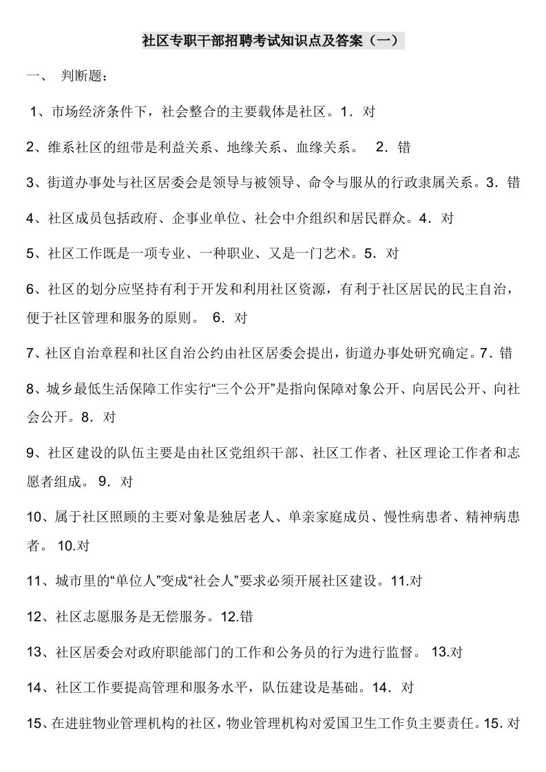 社区专职干部招聘考试试题整理及答案