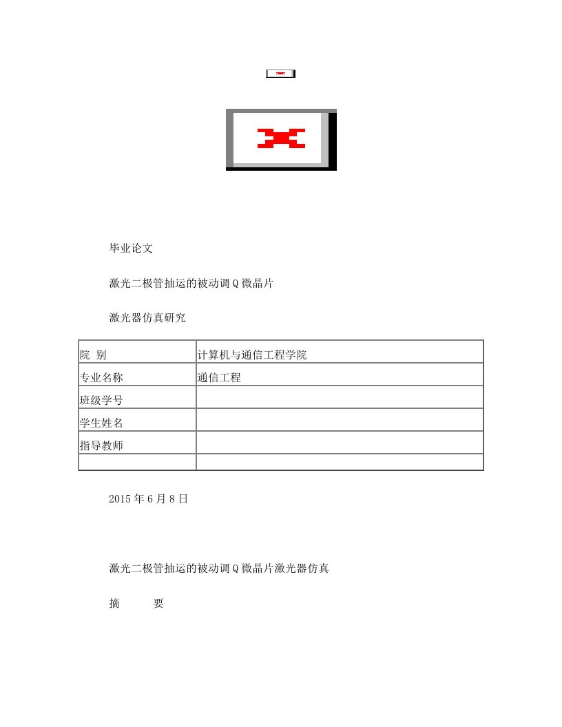 激光二极管抽运的被动调Q微晶片激光器仿真研究