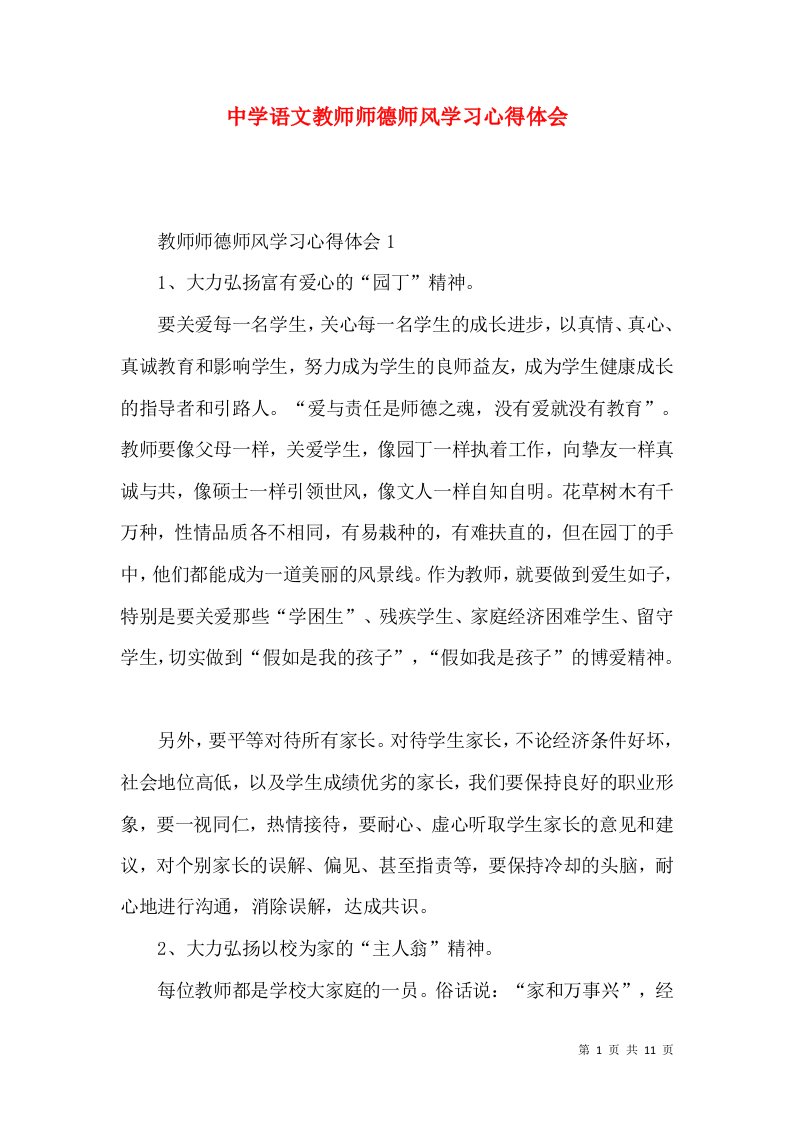 中学语文教师师德师风学习心得体会