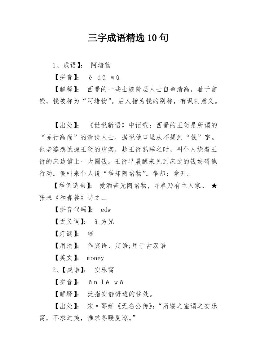 三字成语精选10句