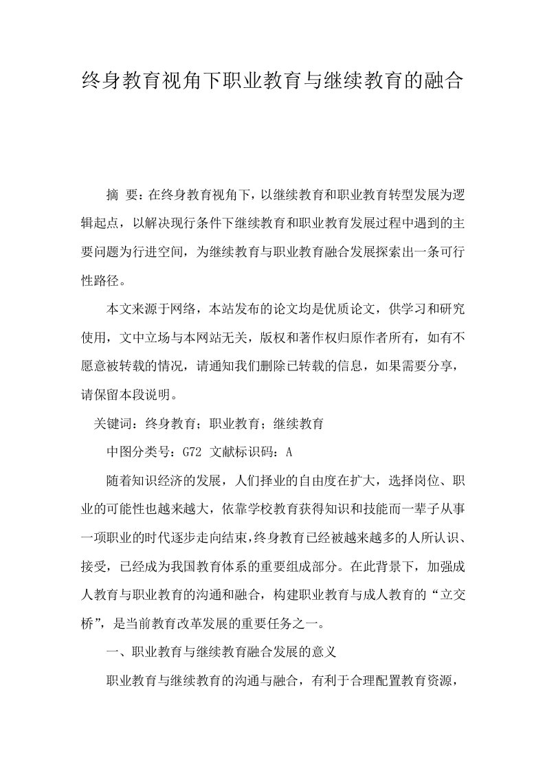 终身教育视角下职业教育与继续教育的融合