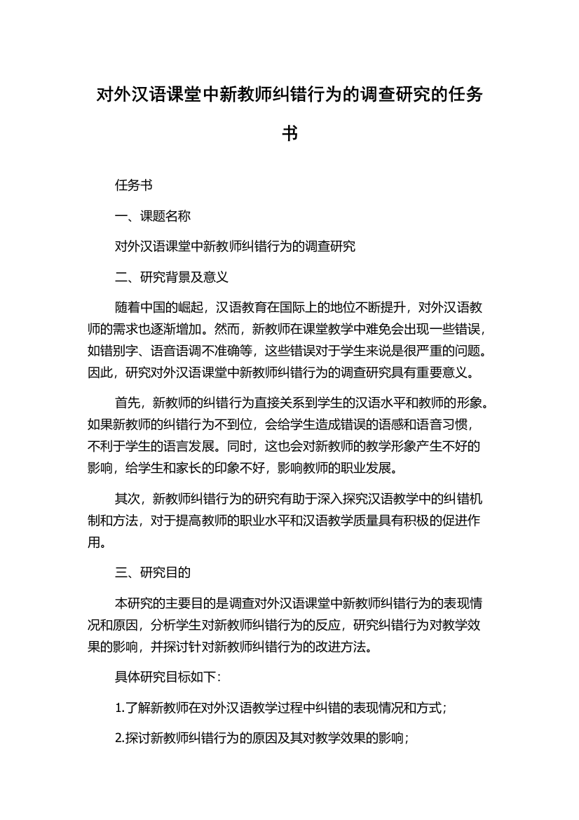 对外汉语课堂中新教师纠错行为的调查研究的任务书