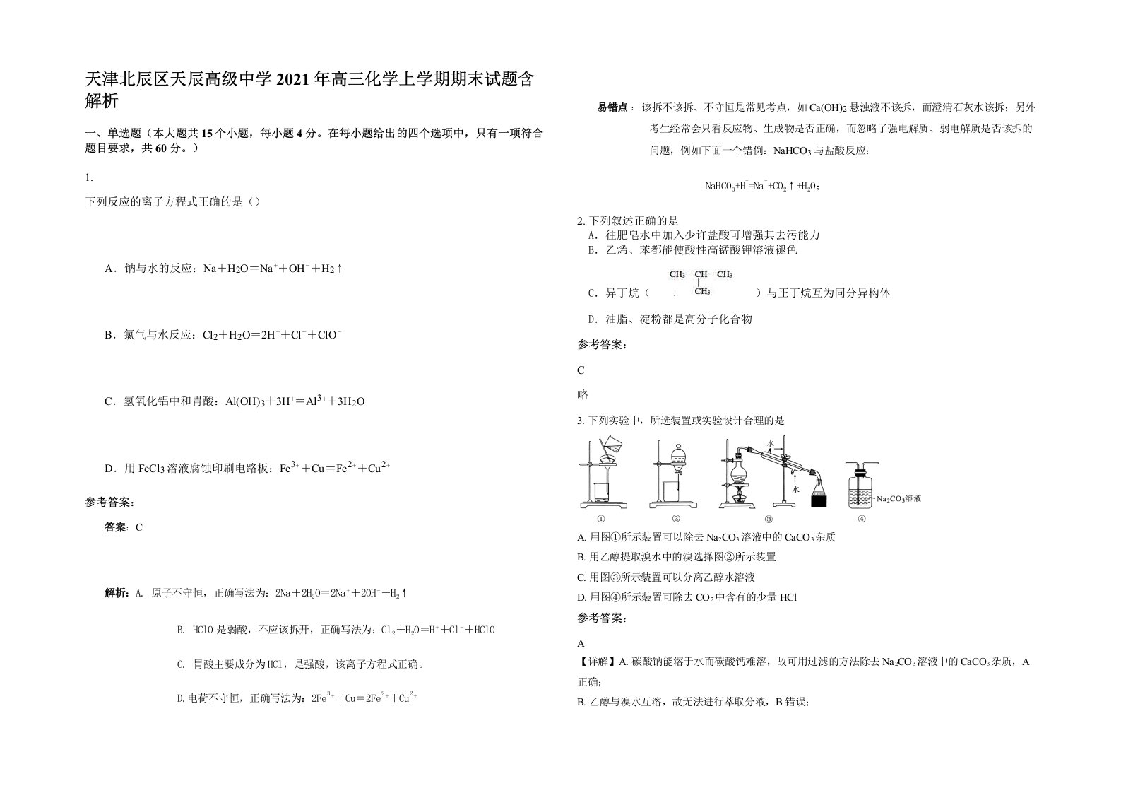 天津北辰区天辰高级中学2021年高三化学上学期期末试题含解析