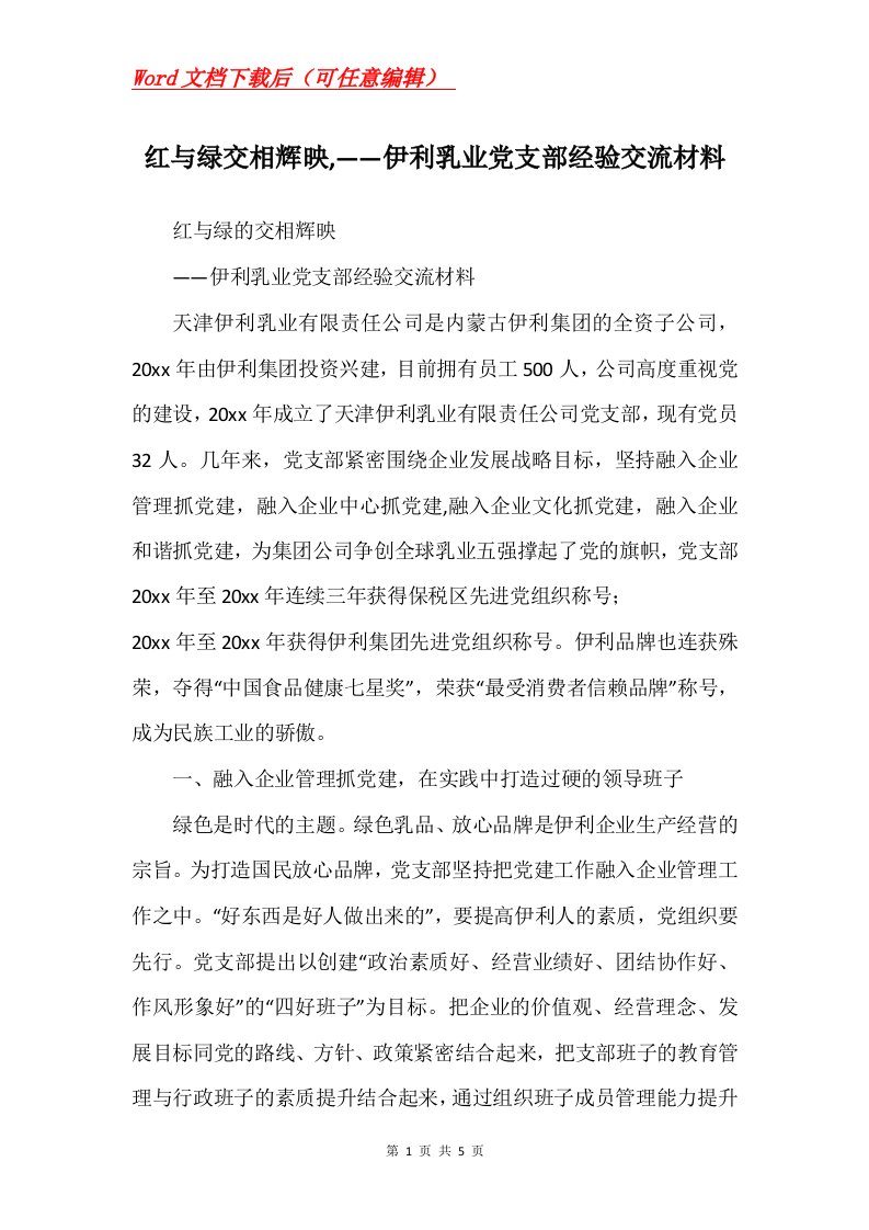 红与绿交相辉映伊利乳业党支部经验交流材料