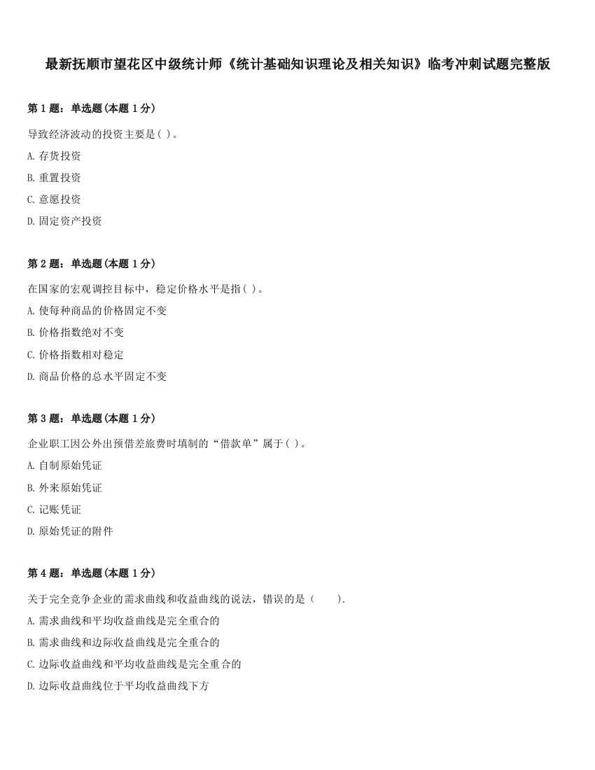 最新抚顺市望花区中级统计师《统计基础知识理论及相关知识》临考冲刺试题完整版