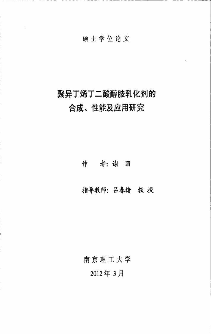 聚异丁烯丁二酸醇胺乳化剂的合成、性能及应用研究