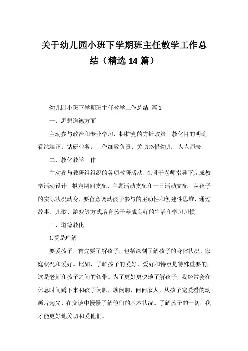 关于幼儿园小班下学期班主任教学工作总结（精选14篇）