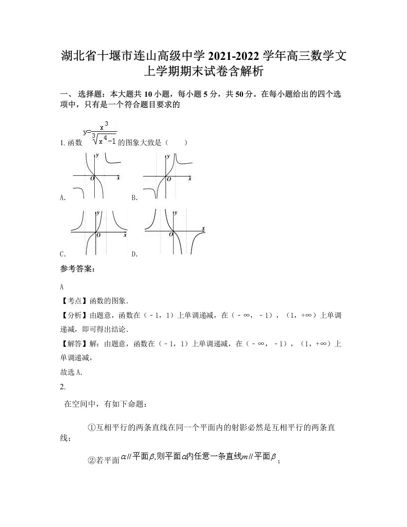 湖北省十堰市连山高级中学2021-2022学年高三数学文上学期期末试卷含解析