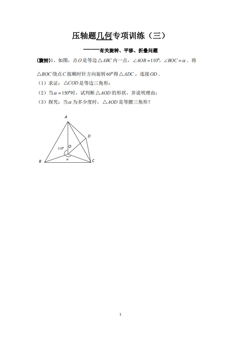 3、北师大版初三数学几何压轴题专项训练(旋转、平移、折叠)