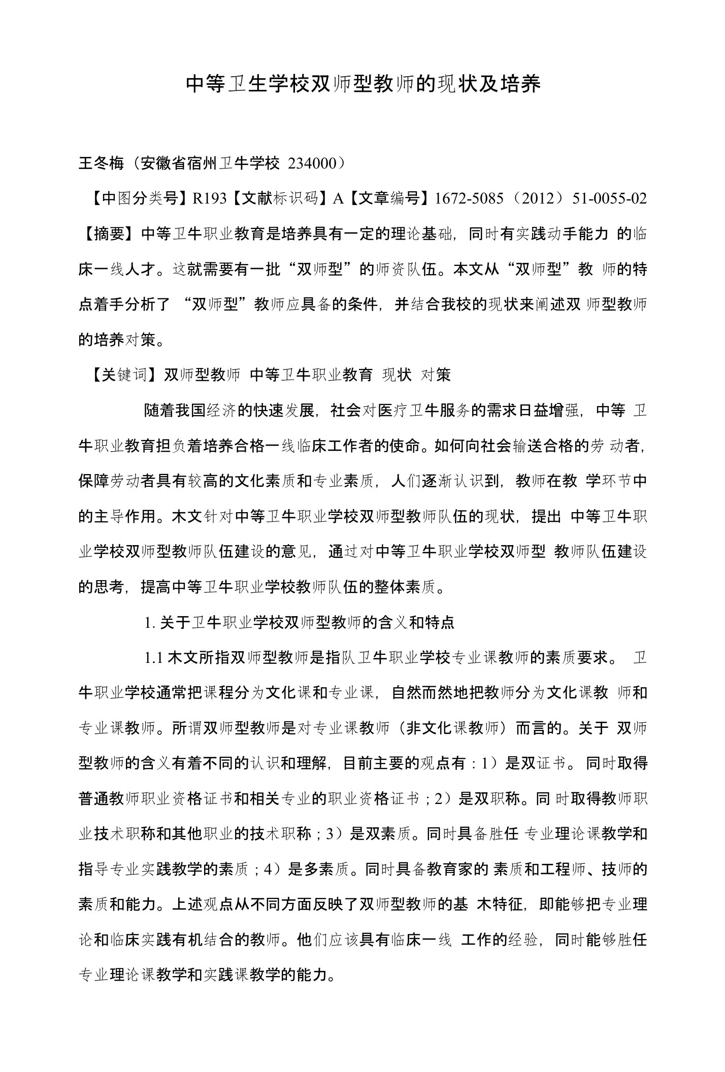 中等卫生学校双师型教师的现状及培养