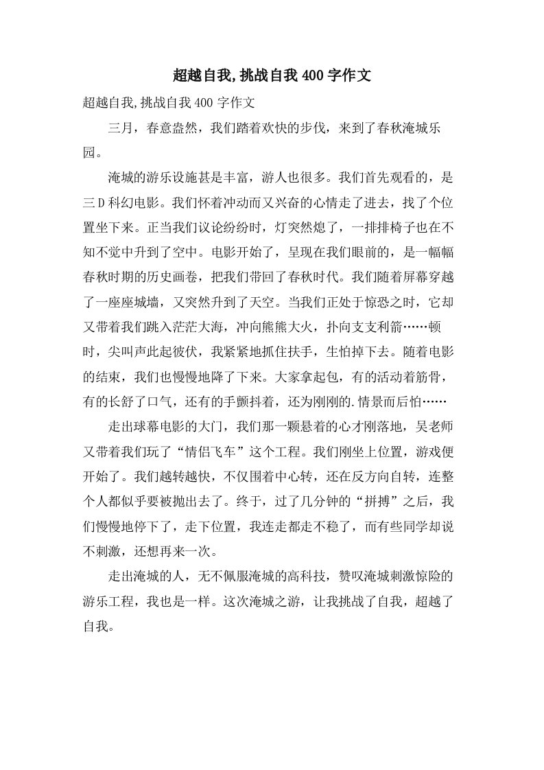 超越自我,挑战自我400字作文