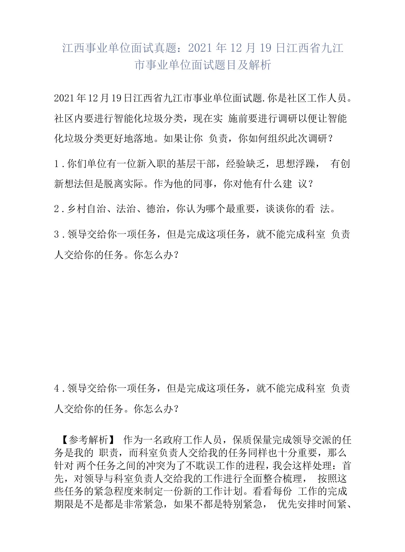 江西事业单位面试真题：2021年12月19日江西省九江市事业单位面试题目及解析