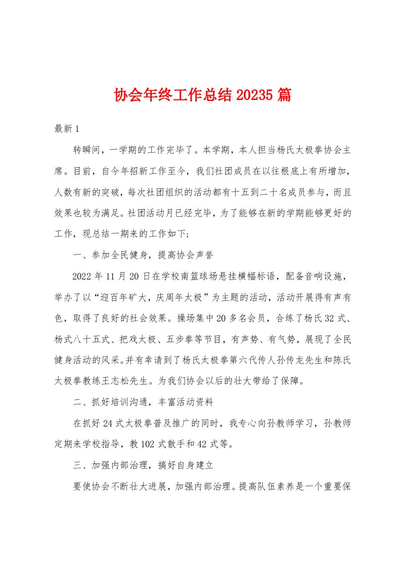 协会年终工作总结2023年5篇