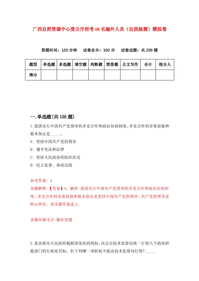 广西自然资源中心度公开招考10名编外人员自我检测模拟卷第6版