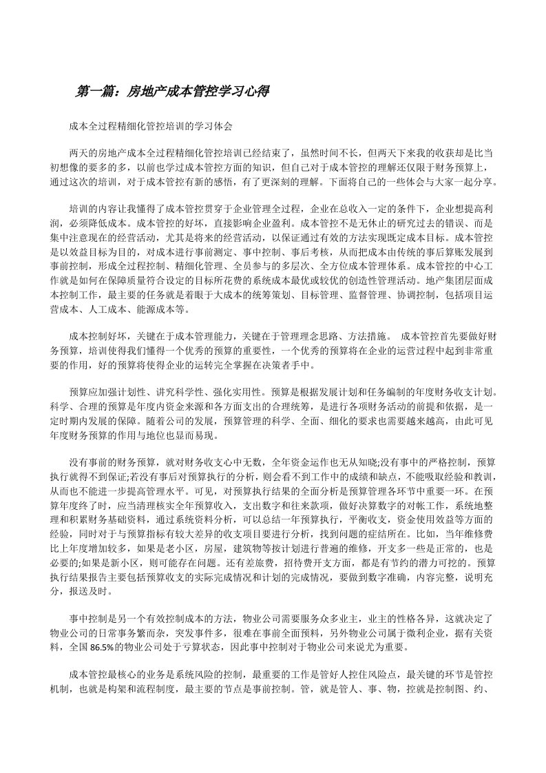 房地产成本管控学习心得（优秀范文5篇）[修改版]