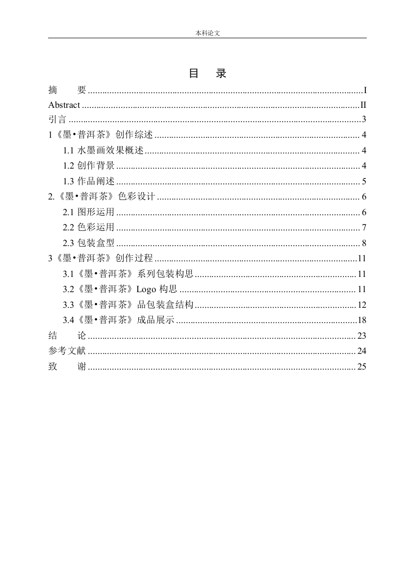 161457202-梁崇铭-《墨_普洱茶》包装设计研究