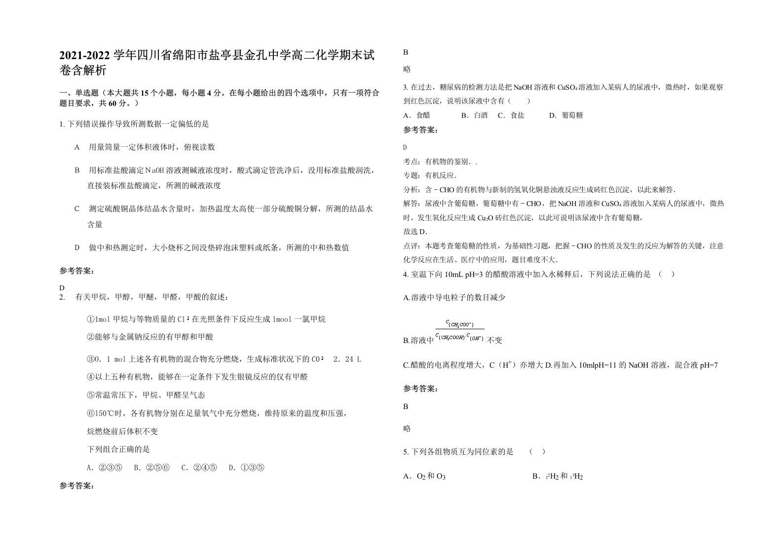 2021-2022学年四川省绵阳市盐亭县金孔中学高二化学期末试卷含解析