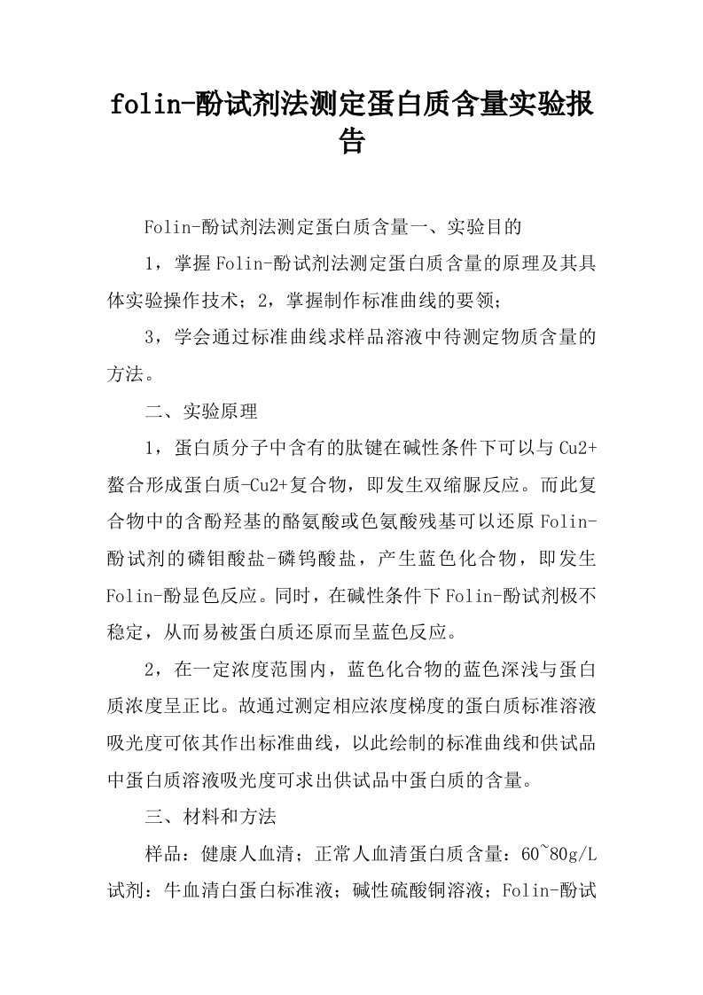 folin-酚试剂法测定蛋白质含量实验报告